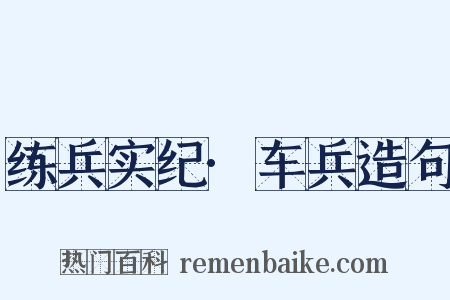 练兵实纪·车兵造句是什么意思的图片